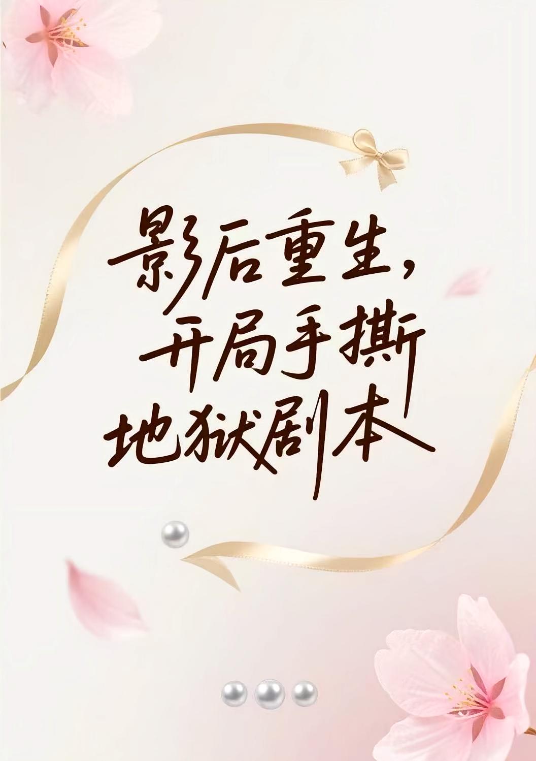 影后重生：开局手撕地狱剧本