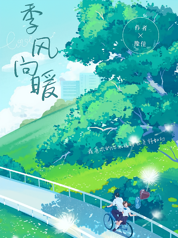 季风向暖