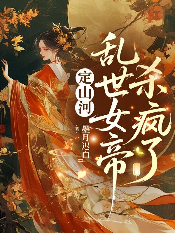 定山河，乱世女帝杀疯了