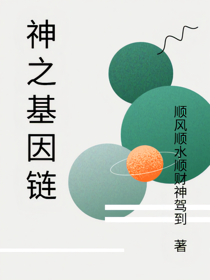 神之基因链