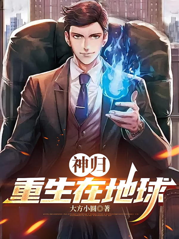 神归：重生在地球