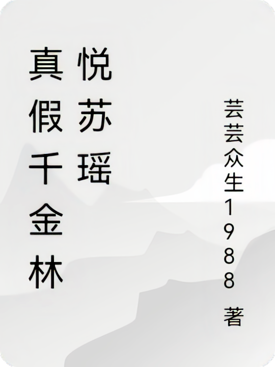 真假千金林悦苏瑶