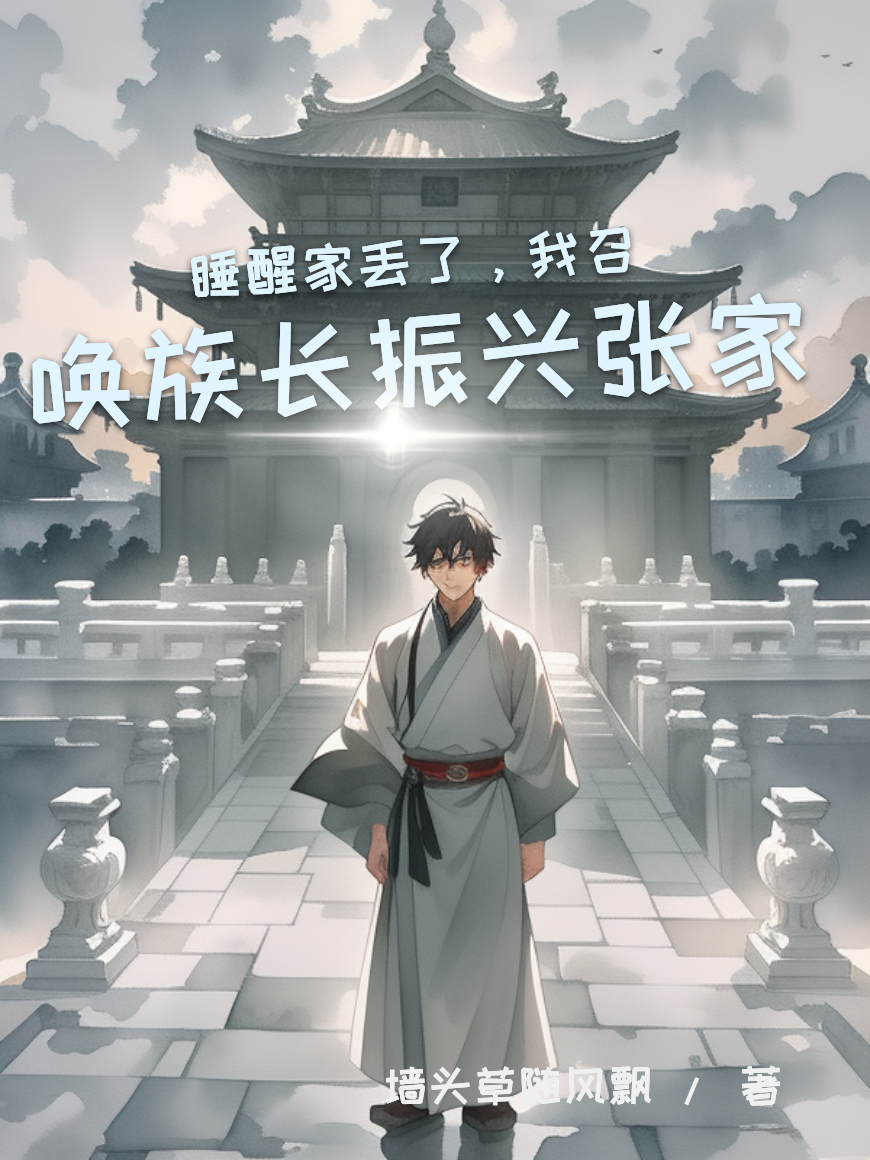 睡醒家丢了，我召唤族长振兴张家