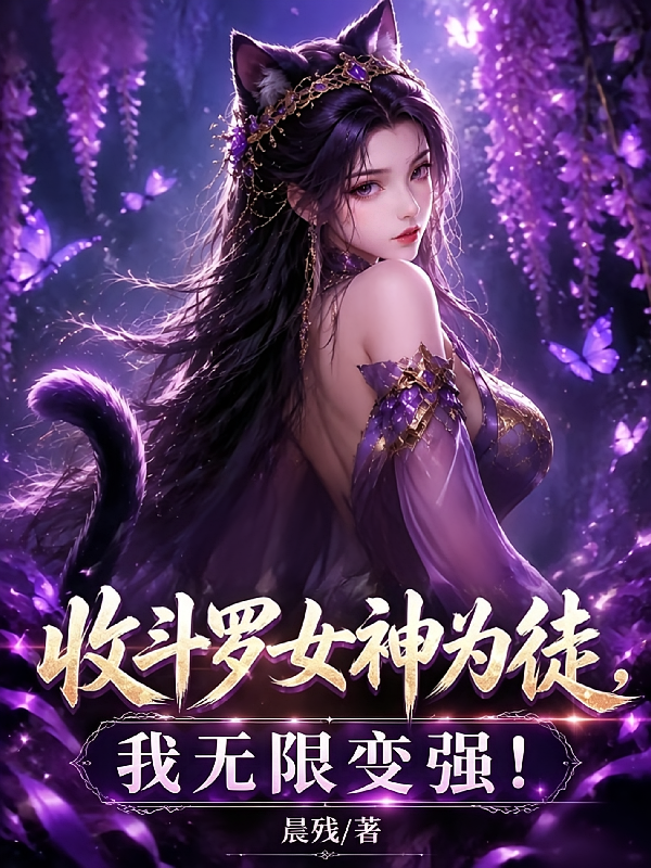 收斗罗女神为徒，我无限变强！