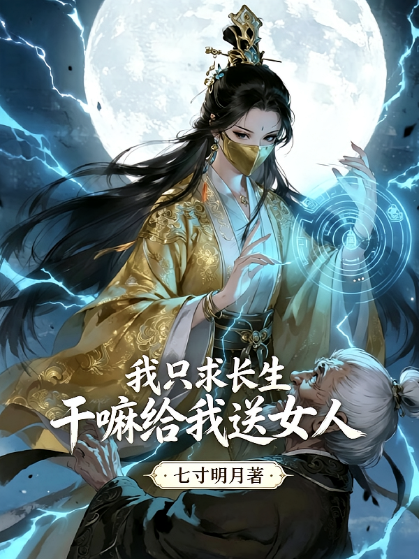 我只求长生，干嘛给我送女人