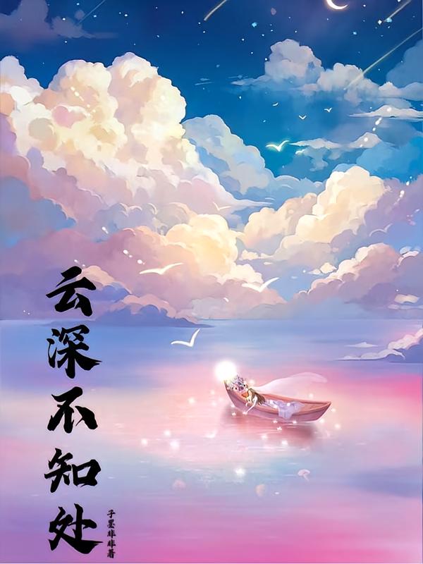 云深不知处HE
