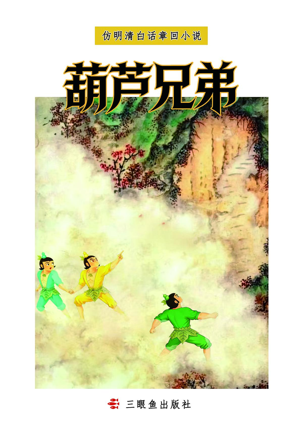 葫芦兄弟
