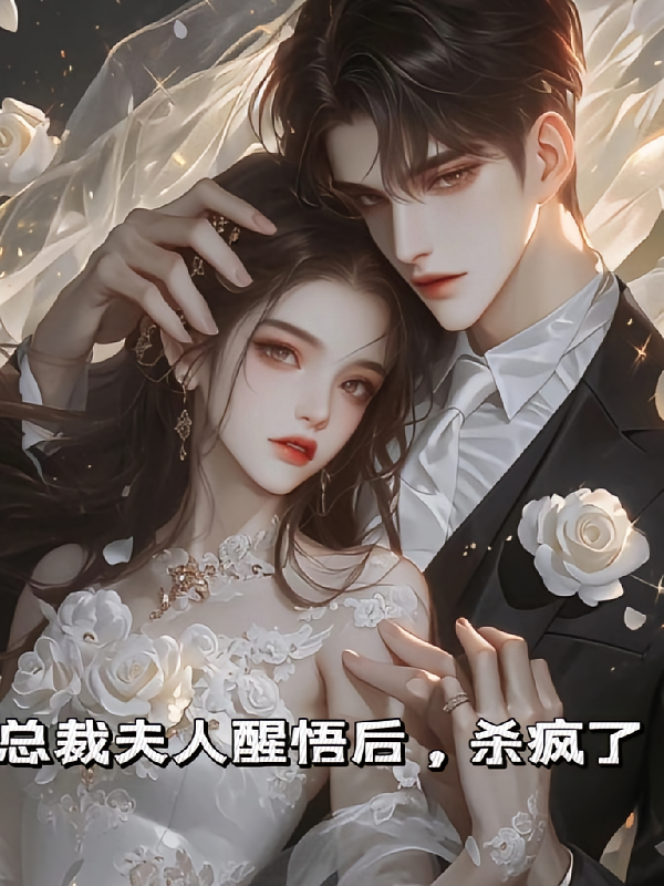 总裁夫人醒悟后，杀疯了