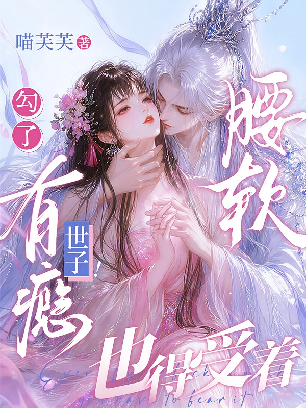 勾了有瘾世子！腰软，也得受着