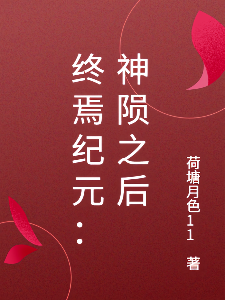终焉纪元：神陨之后