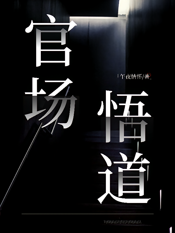 官场悟道