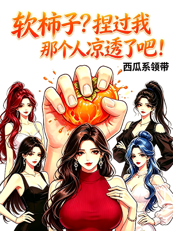 软柿子？捏过我那个人凉透了吧！