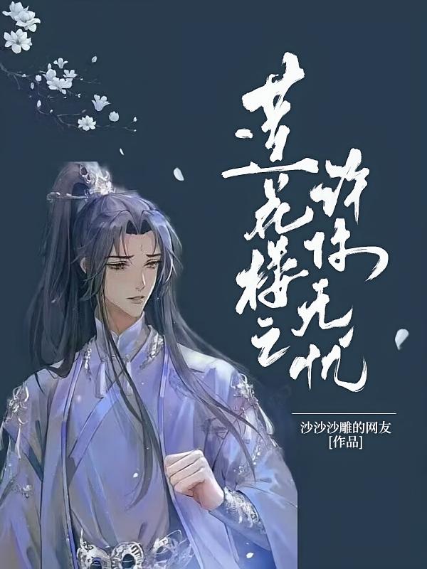 莲花楼之许你无忧