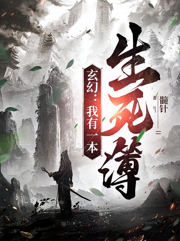玄幻：我有一本生死簿