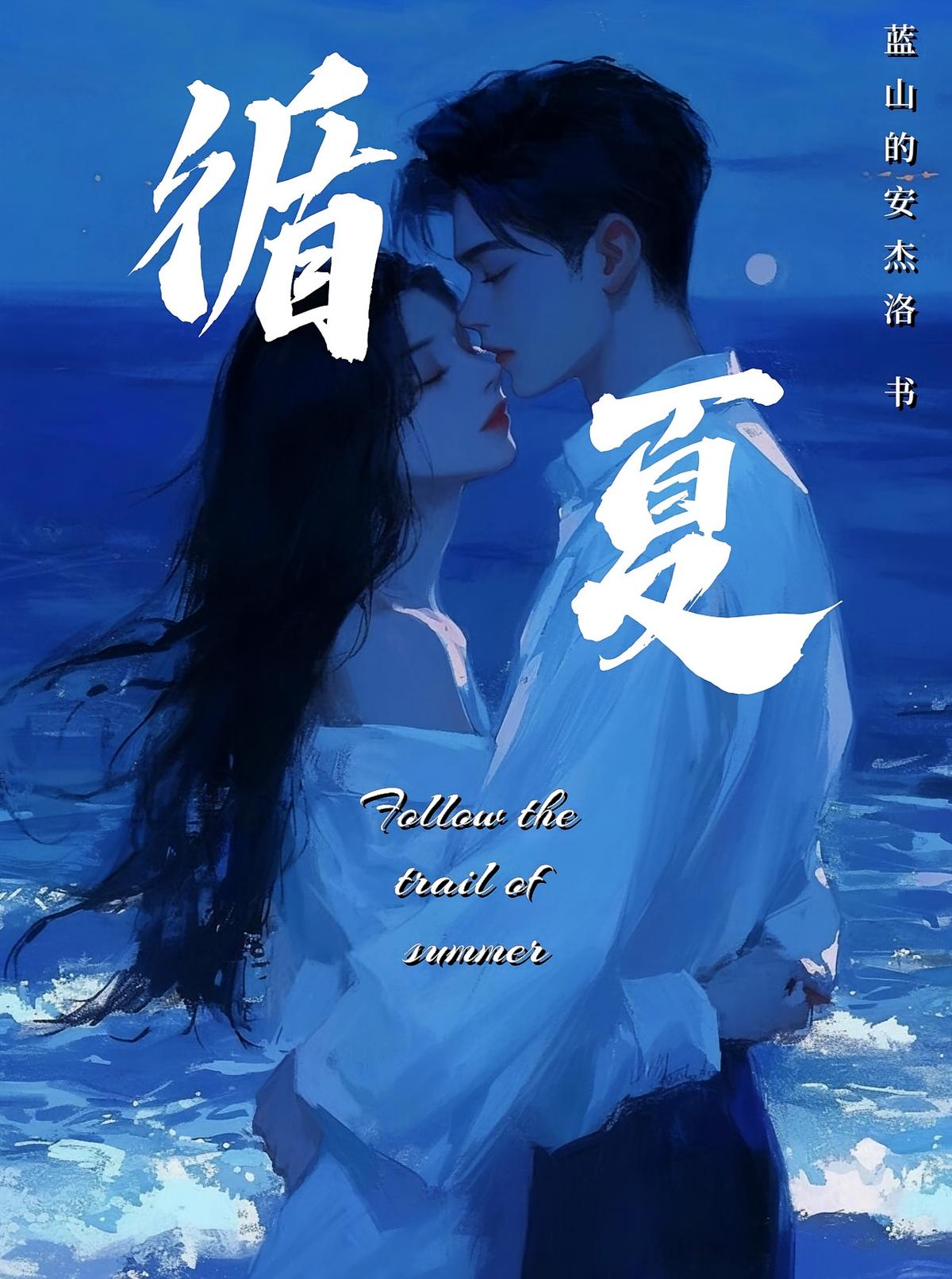 【循夏】