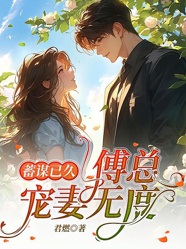 蓄谋已久：傅总宠妻无度