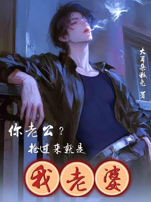 你老公？抢过来就是我老婆