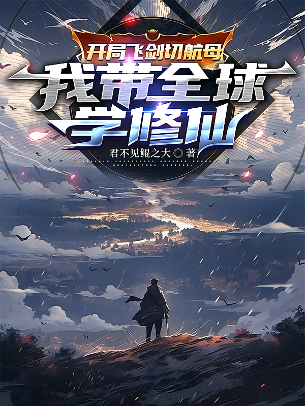 开局飞剑切航母，我带全球学修仙