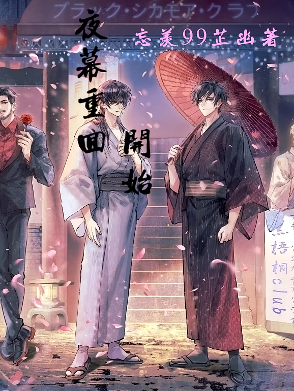 夜幕重回开始