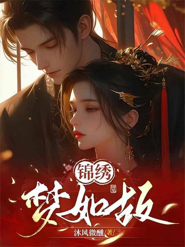 锦绣梦如故