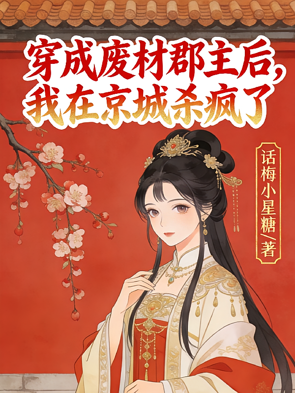 穿成废柴郡主后，我在京城杀疯了