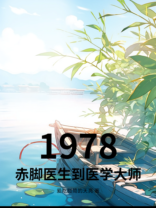 1978：赤脚医生到医学大师