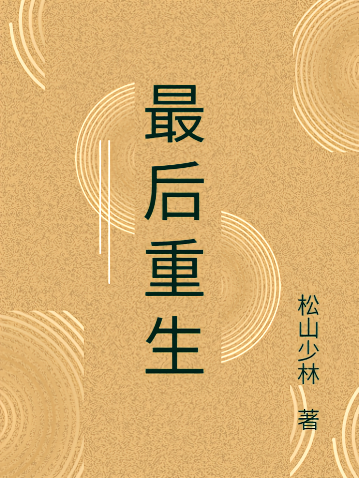 最后重生