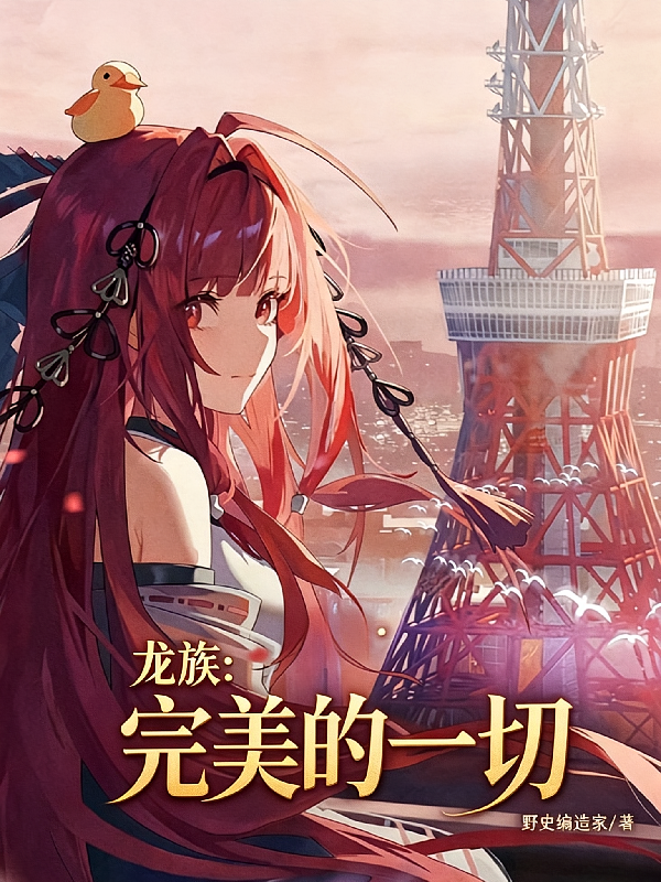 龙族：完美的一切