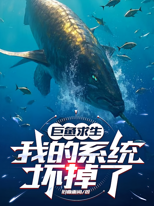 巨鱼求生：我的系统坏掉了