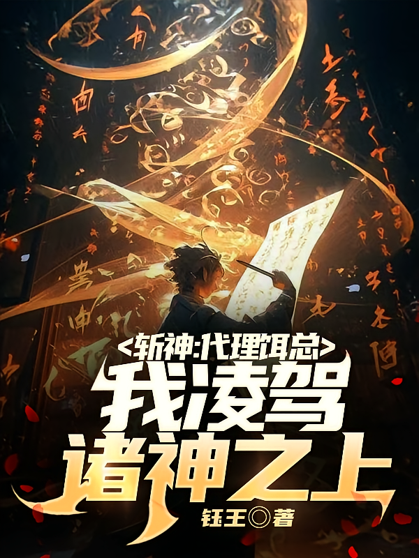 斩神：代理饵总，我凌驾诸神之上