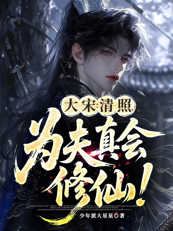 大宋：清照，为夫真会修仙！