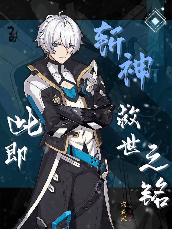 斩神：此即救世之铭