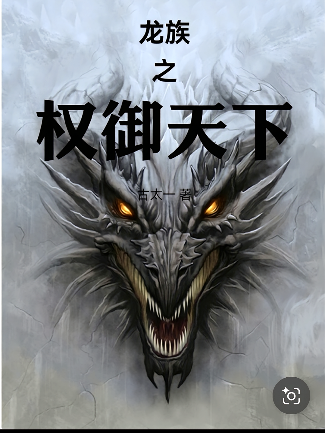 龙族之权御天下