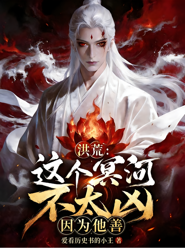 洪荒：这个冥河不太凶，因为他善