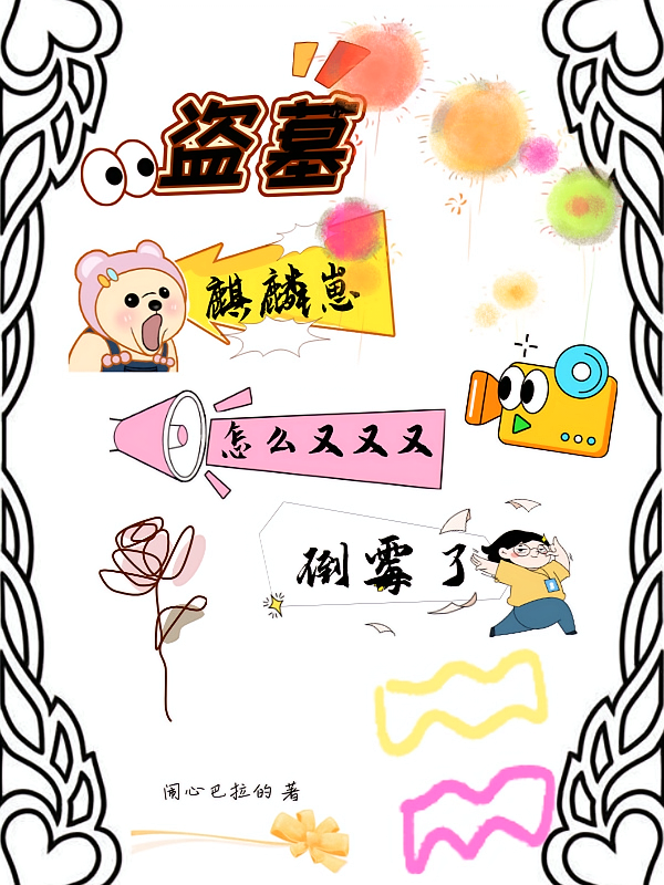 盗墓麒麟崽怎么又又又倒霉了