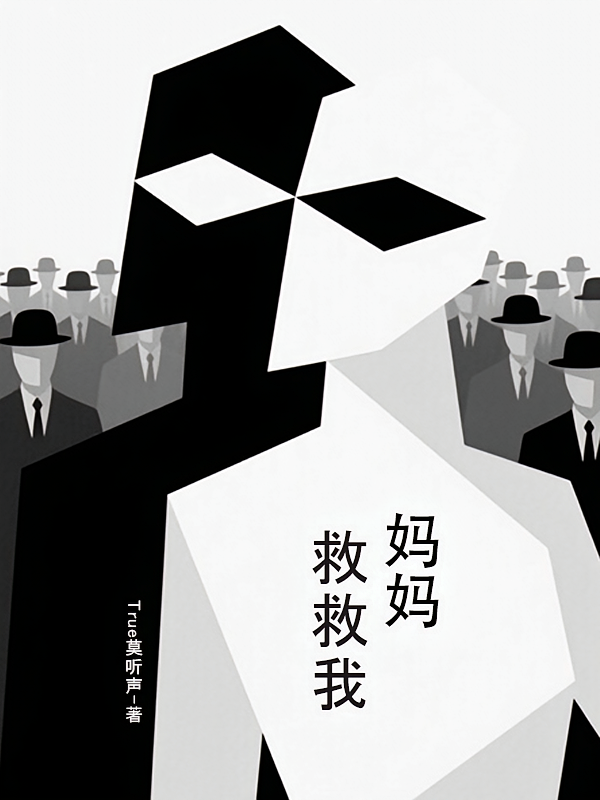 妈妈，救救我！