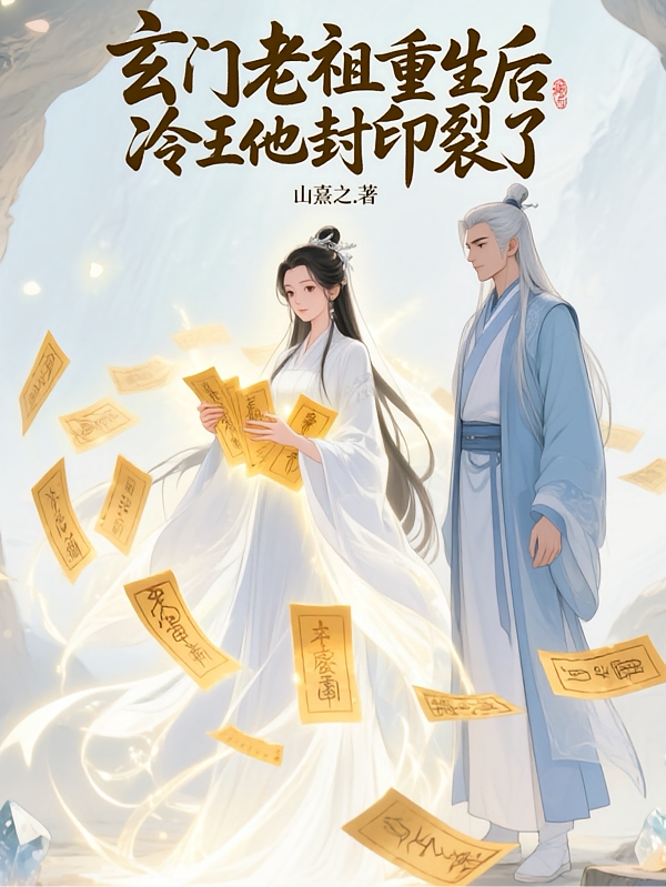 玄门老祖重生后，冷王他封印裂了