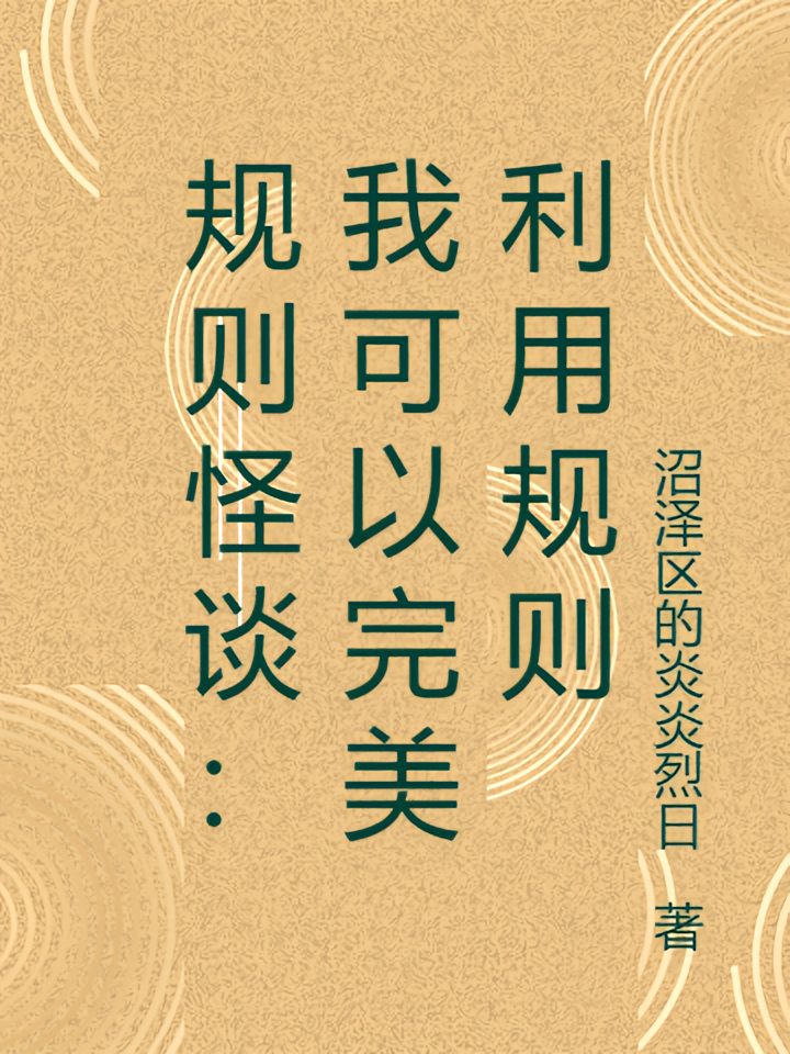 规则怪谈：我可以完美利用规则