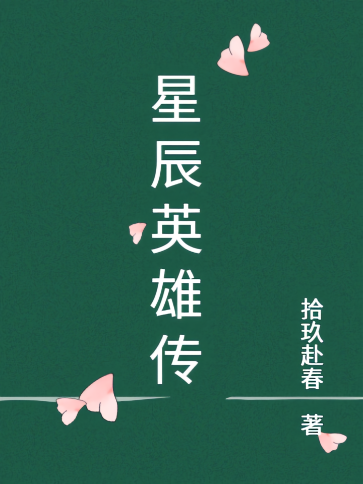 星辰英雄传