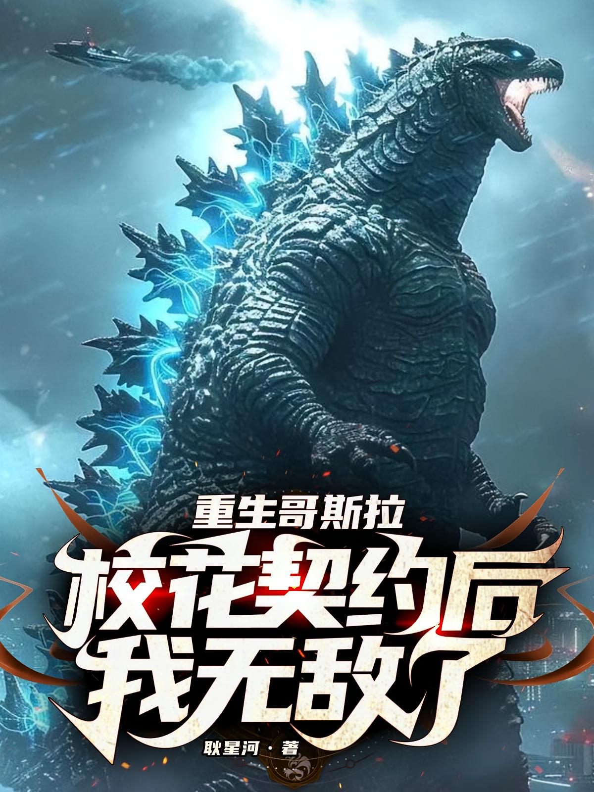 重生哥斯拉，校花契约后我无敌了
