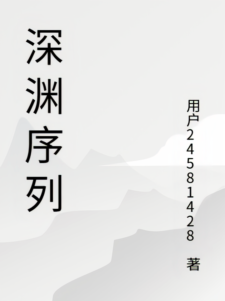 深渊序列号