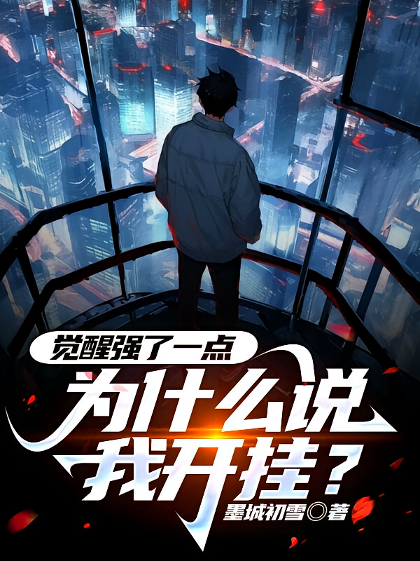 觉醒强了一点，为什么说我开挂？