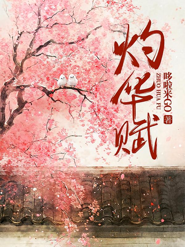 灼华赋