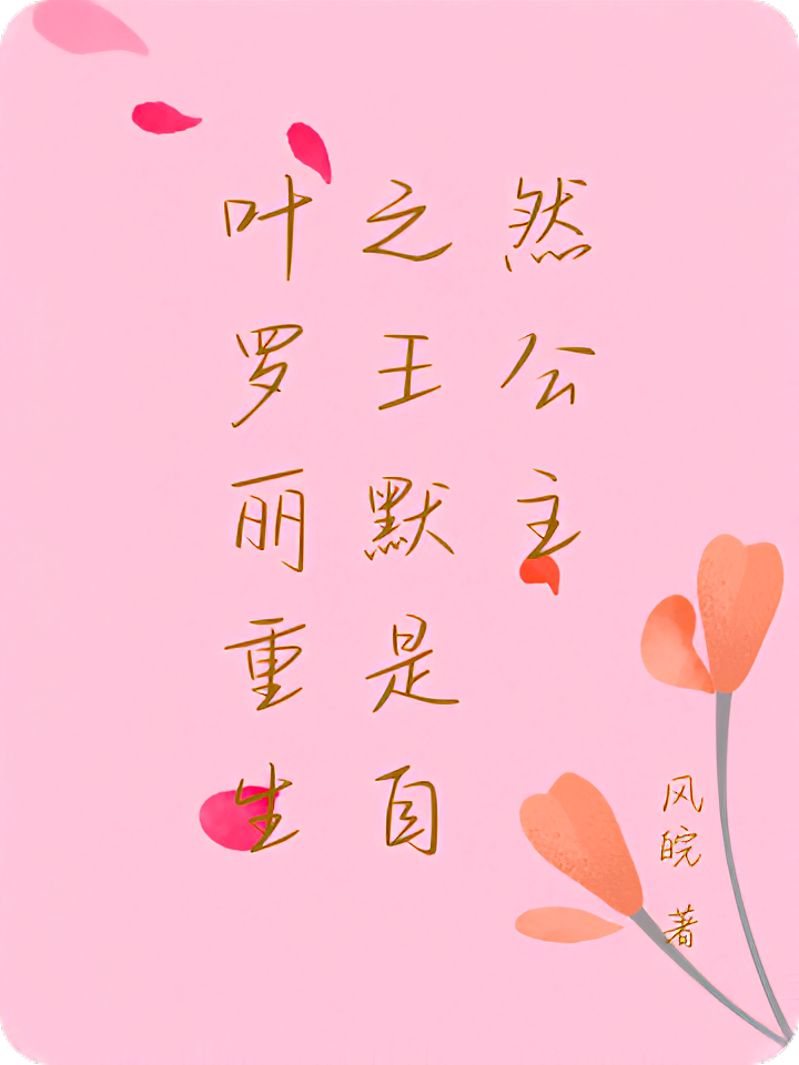 叶罗丽重生之王默是自然公主