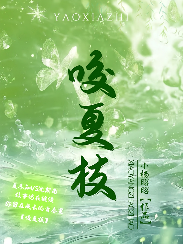 咬夏枝