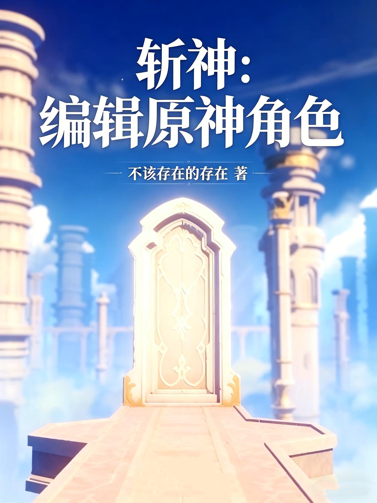 斩神：编辑原神角色