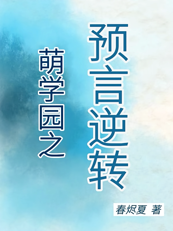 萌学园之预言逆转