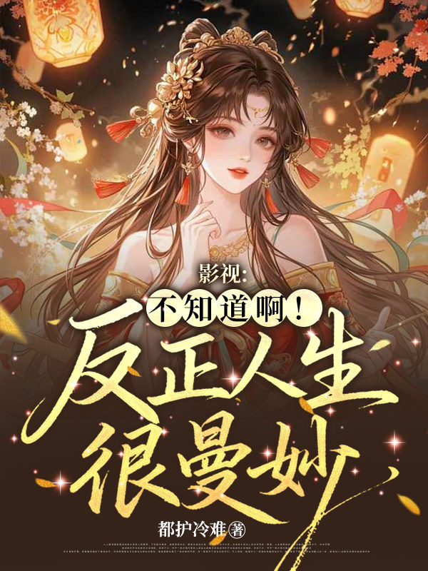 影视：不知道啊！反正人生很曼妙