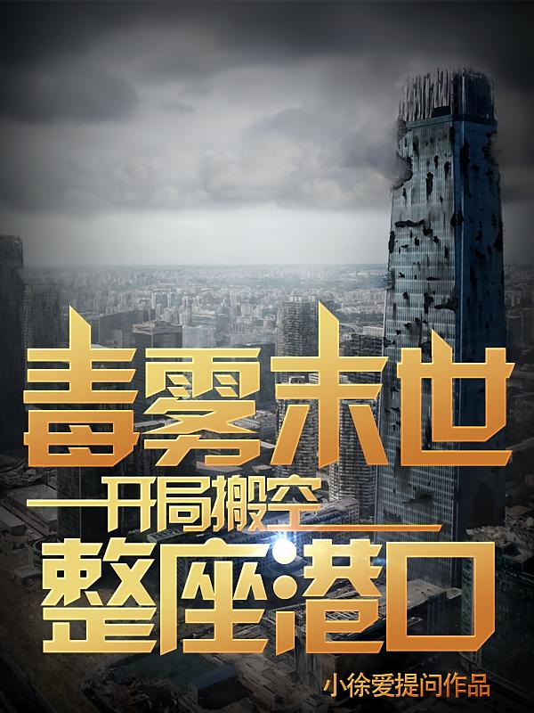 毒雾末世，开局搬空整座港口