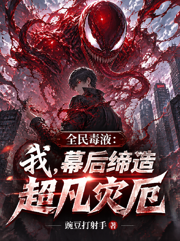 全民毒液：我，幕后缔造超凡灾厄